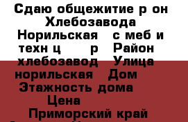 Сдаю общежитие р-он Хлебозавода,Норильская 8,с меб и техн.ц.13000р › Район ­ хлебозавод › Улица ­ норильская › Дом ­ 8 › Этажность дома ­ 5 › Цена ­ 13 000 - Приморский край, Артем г. Недвижимость » Квартиры аренда   